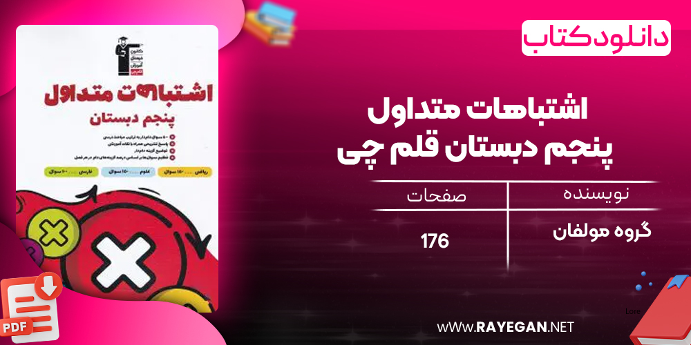 دانلود PDF کتاب اشتباهات متداول پنجم دبستان قلم چی