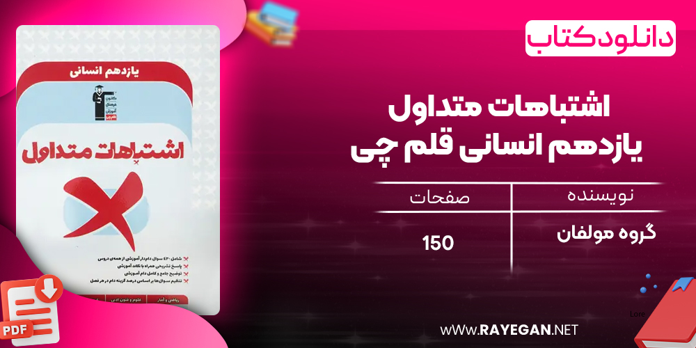 دانلود PDF کتاب اشتباهات متداول یازدهم انسانی قلم چی