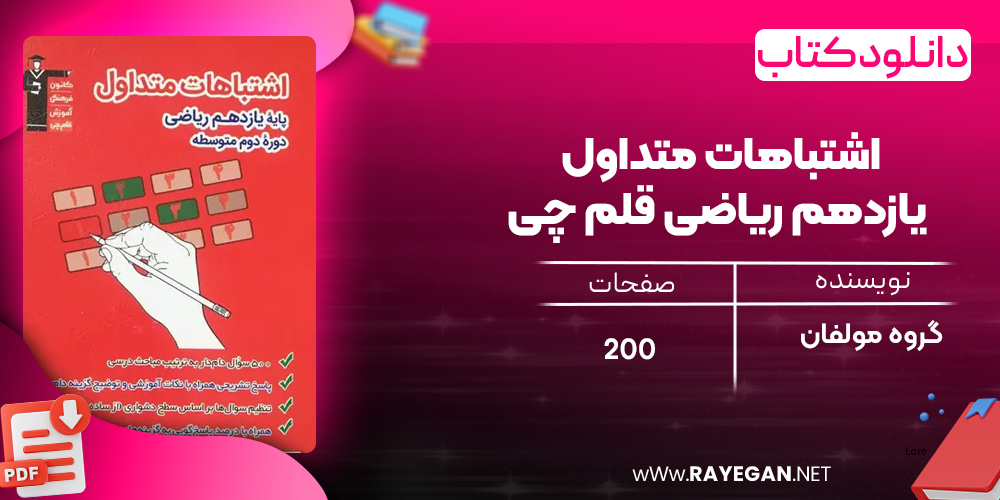 دانلود PDF کتاب اشتباهات متداول یازدهم ریاضی قلم چی