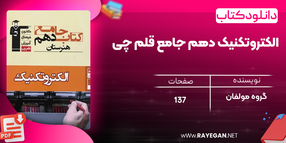 دانلود PDF کتاب الکتروتکنیک دهم جامع قلم چی