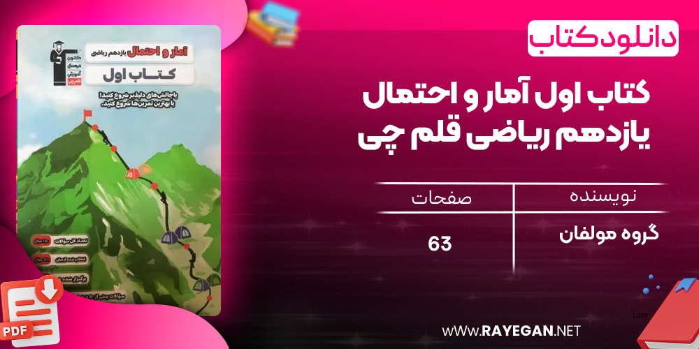 دانلود PDF کتاب اول آمار و احتمال یازدهم ریاضی قلم چی