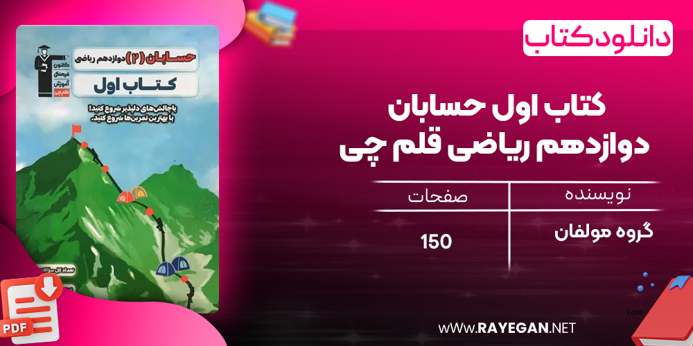 دانلود PDF کتاب اول حسابان دوازدهم ریاضی قلم چی