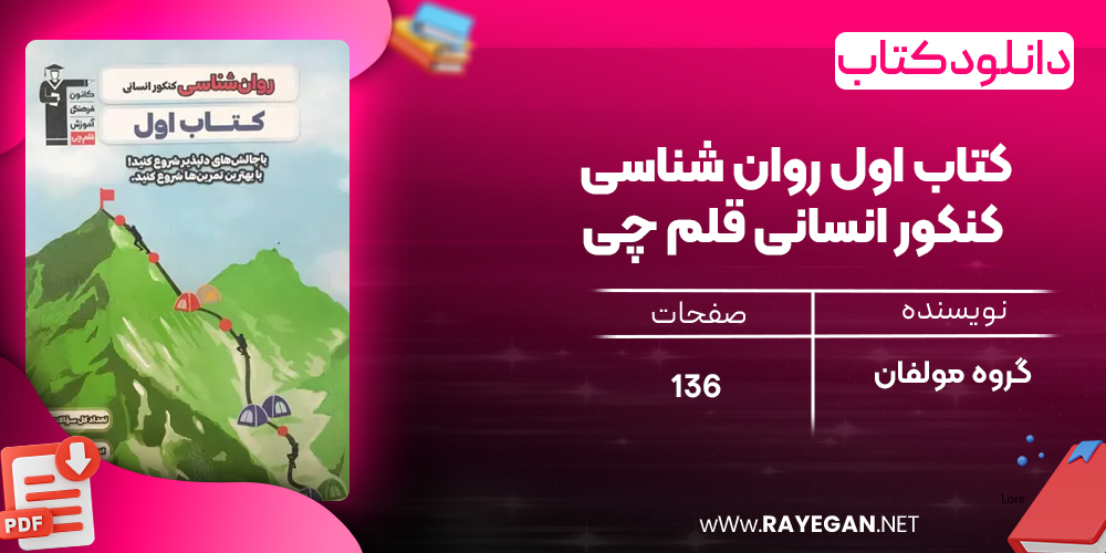 دانلود PDF کتاب اول روان شناسی کنکور انسانی قلم چی