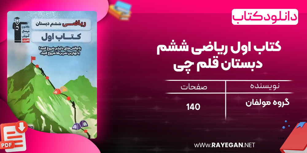 دانلود PDF کتاب اول ریاضی ششم دبستان قلم چی