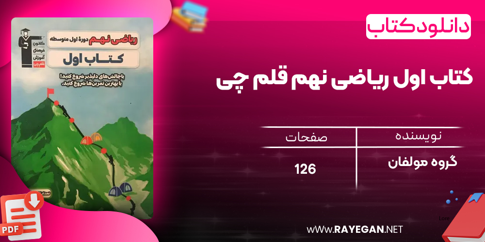 دانلود PDF کتاب اول ریاضی نهم قلم چی