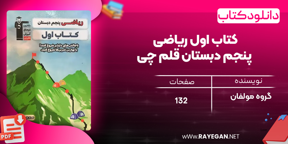 دانلود PDF کتاب اول ریاضی پنجم دبستان قلم چی