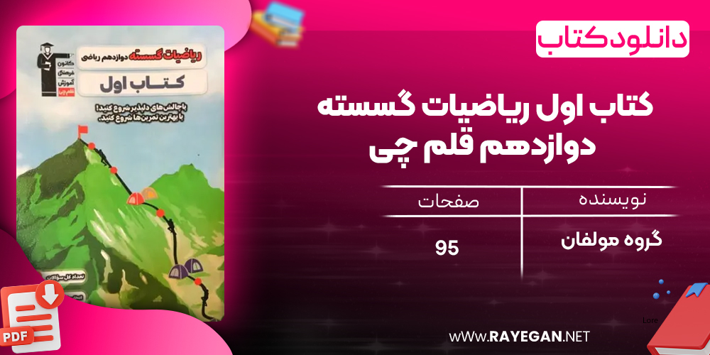 دانلود PDF کتاب اول ریاضیات گسسته دوازدهم قلم چی
