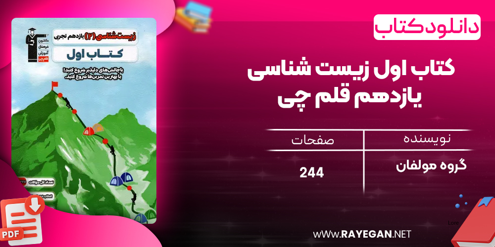 دانلود PDF کتاب اول زیست شناسی یازدهم قلم چی