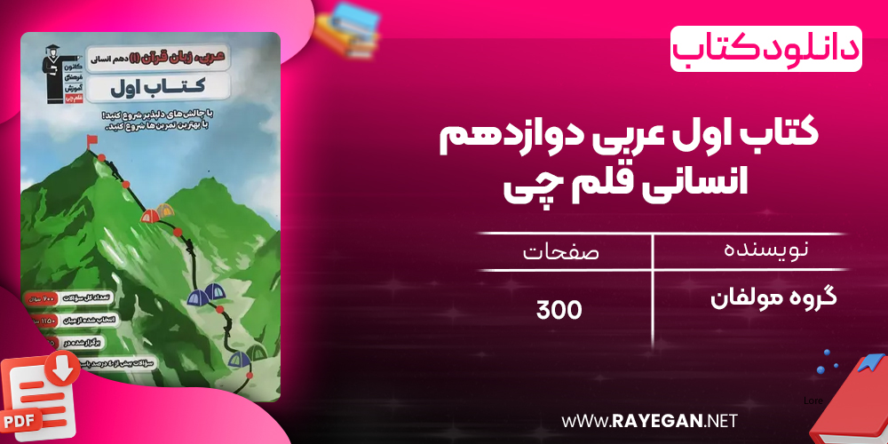 دانلود PDF کتاب اول عربی دوازدهم انسانی قلم چی