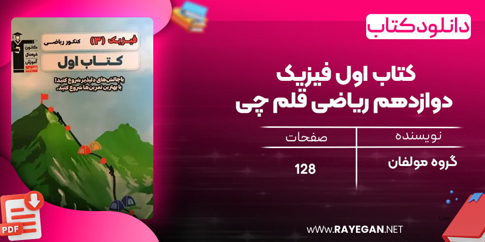 دانلود PDF کتاب اول فیزیک دوازدهم ریاضی قلم چی