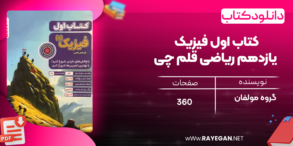 دانلود PDF کتاب اول فیزیک یازدهم ریاضی قلم چی