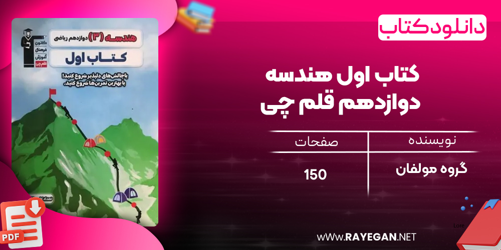 دانلود PDF کتاب اول هندسه دوازدهم قلم چی