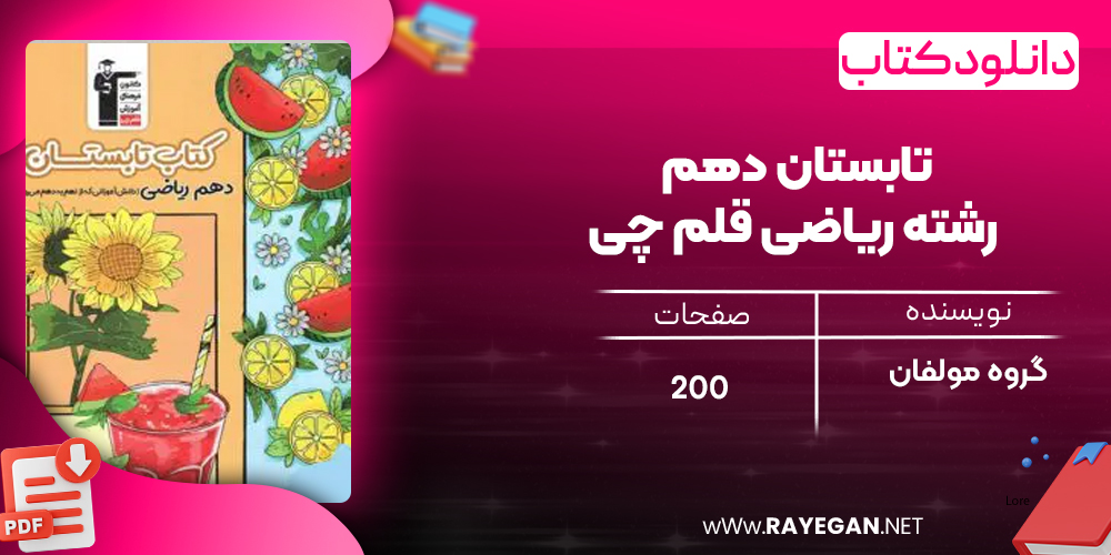 دانلود PDF کتاب تابستان دهم رشته ریاضی قلم چی
