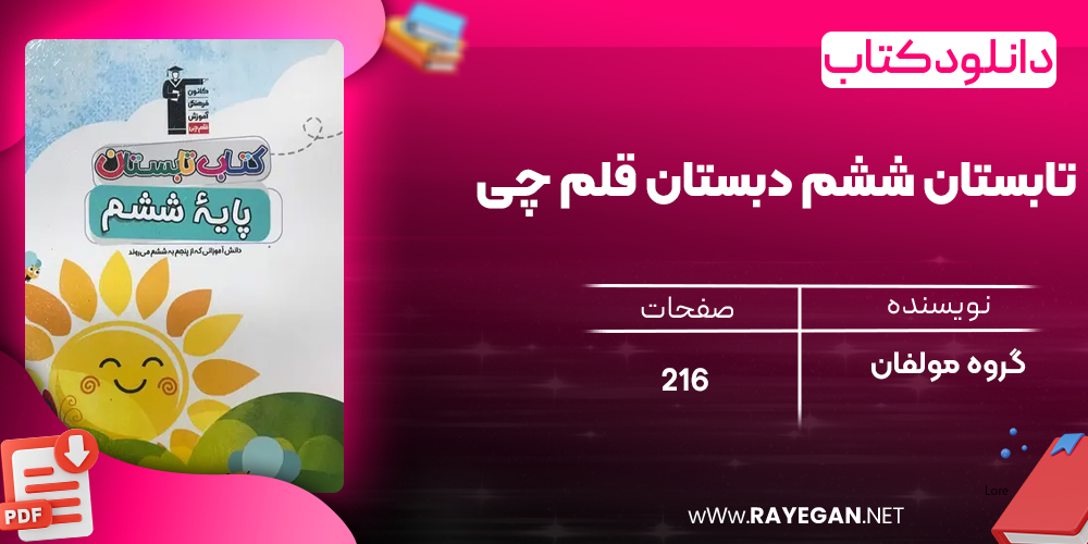 دانلود PDF کتاب تابستان ششم دبستان قلم چی