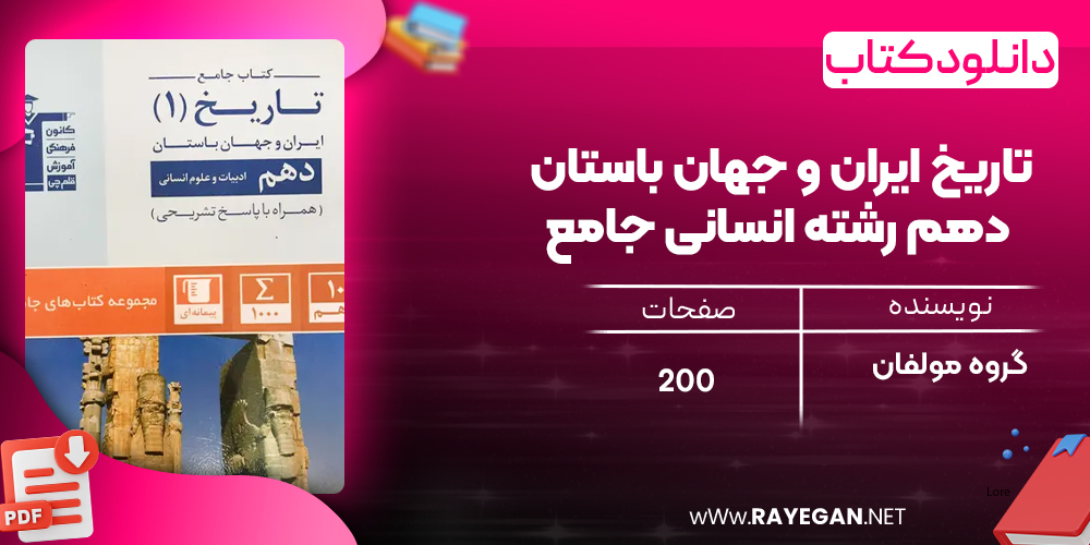 دانلود PDF کتاب تاریخ ایران و جهان باستان دهم رشته انسانی جامع