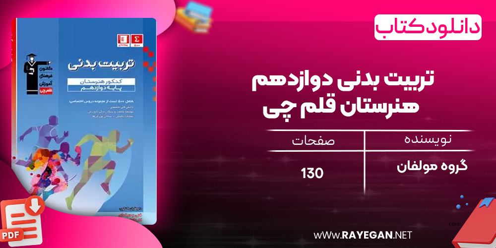 دانلود PDF کتاب تربیت بدنی دوازدهم هنرستان قلم چی