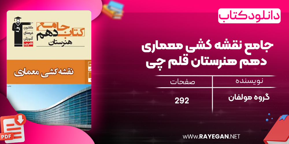 دانلود PDF کتاب جامع نقشه کشی معماری دهم هنرستان قلم چی