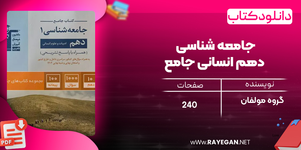 دانلود PDF کتاب جامعه شناسی دهم انسانی جامع