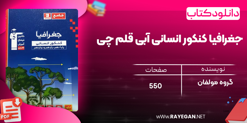 دانلود PDF کتاب جغرافیا کنکور انسانی آبی قلم چی