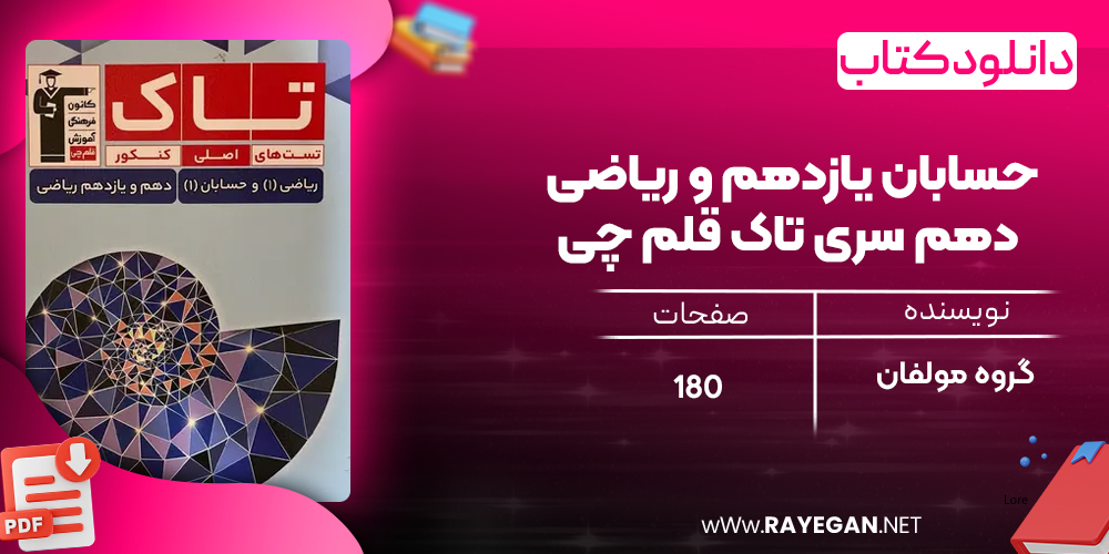 دانلود PDF کتاب حسابان یازدهم و ریاضی دهم سری تاک قلم چی