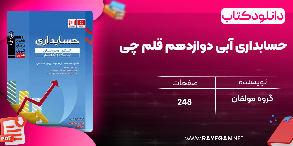 دانلود PDF کتاب حسابداری آبی دوازدهم قلم چی