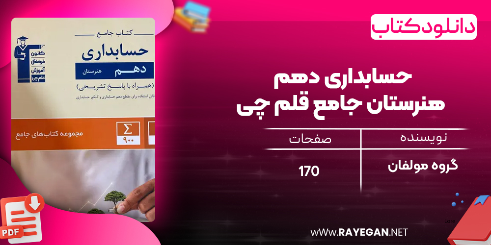 دانلود PDF کتاب حسابداری دهم هنرستان جامع قلم چی