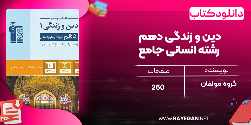 دانلود PDF کتاب دین و زندگی دهم رشته انسانی جامع