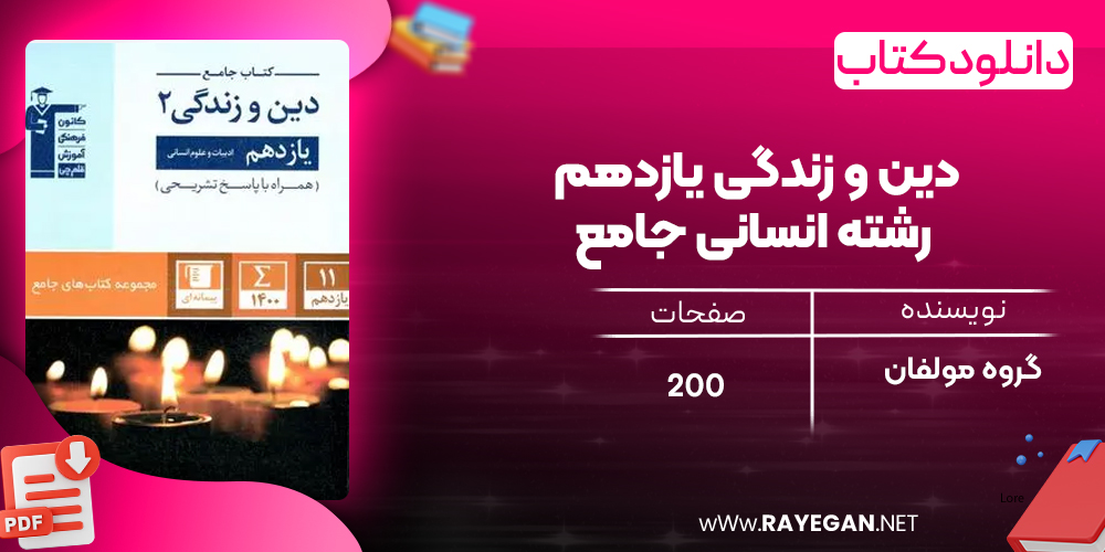 دانلود PDF کتاب دین و زندگی یازدهم رشته انسانی جامع