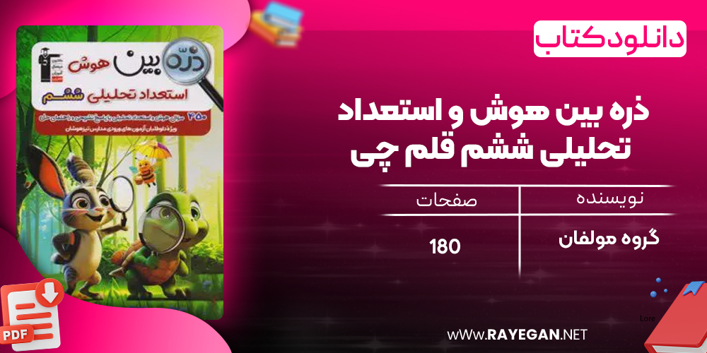 دانلود PDF کتاب ذره بین هوش و استعداد تحلیلی ششم قلم چی