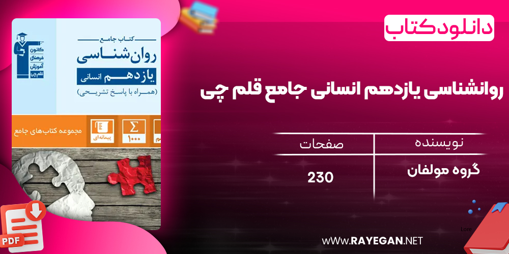 دانلود PDF کتاب روانشناسی یازدهم انسانی جامع قلم چی