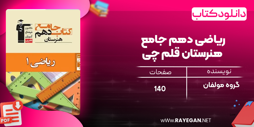 دانلود PDF کتاب ریاضی دهم جامع هنرستان قلم چی