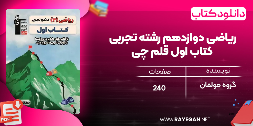 دانلود PDF کتاب ریاضی دوازدهم رشته تجربی کتاب اول قلم چی
