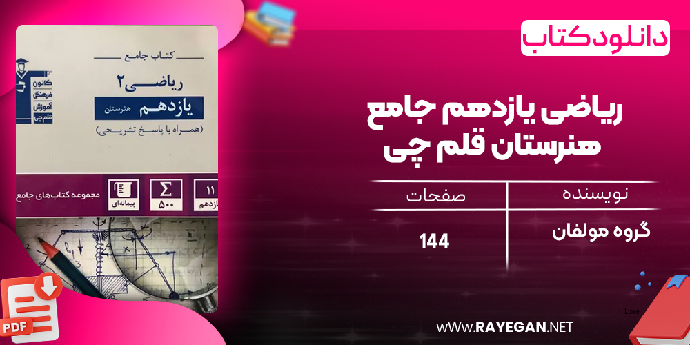 دانلود PDF کتاب ریاضی یازدهم جامع هنرستان قلم چی