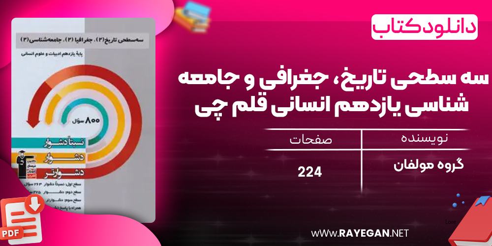 دانلود PDF کتاب سه سطحی تاریخ، جغرافی و جامعه شناسی یازدهم انسانی قلم چی