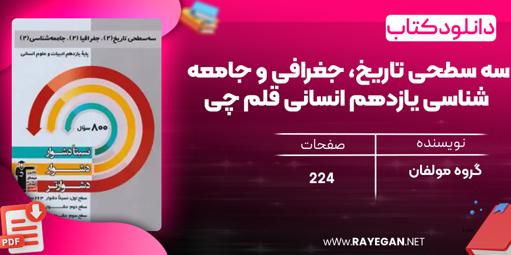دانلود PDF کتاب سه سطحی تاریخ، جغرافی و جامعه شناسی یازدهم انسانی قلم چی