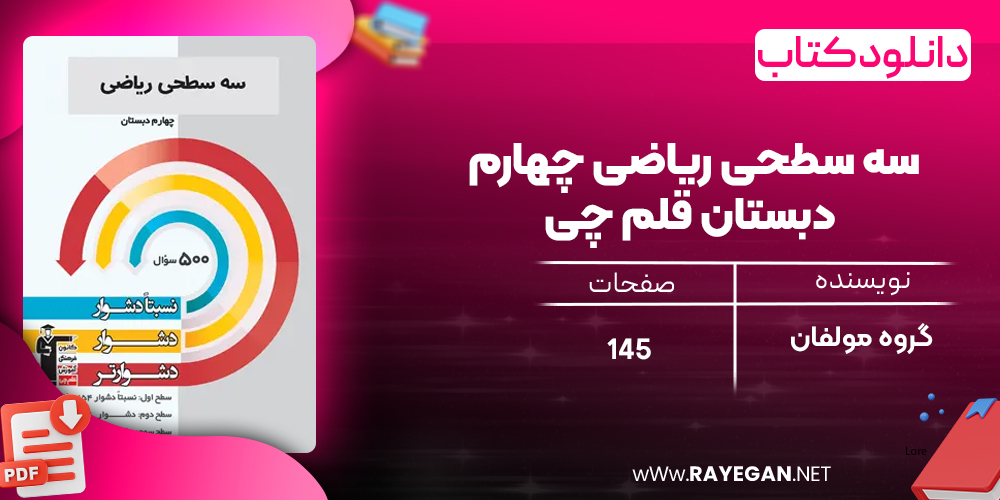 دانلود PDF کتاب سه سطحی ریاضی چهارم دبستان قلم چی