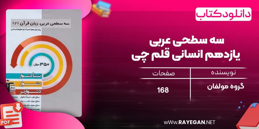 دانلود PDF کتاب سه سطحی عربی یازدهم انسانی قلم چی