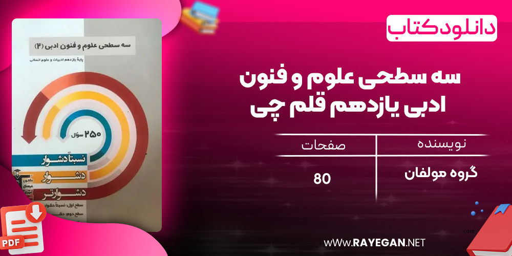 دانلود PDF کتاب سه سطحی علوم و فنون ادبی یازدهم قلم چی