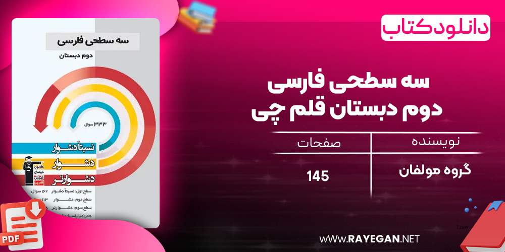 دانلود PDF کتاب سه سطحی فارسی دوم دبستان قلم چی