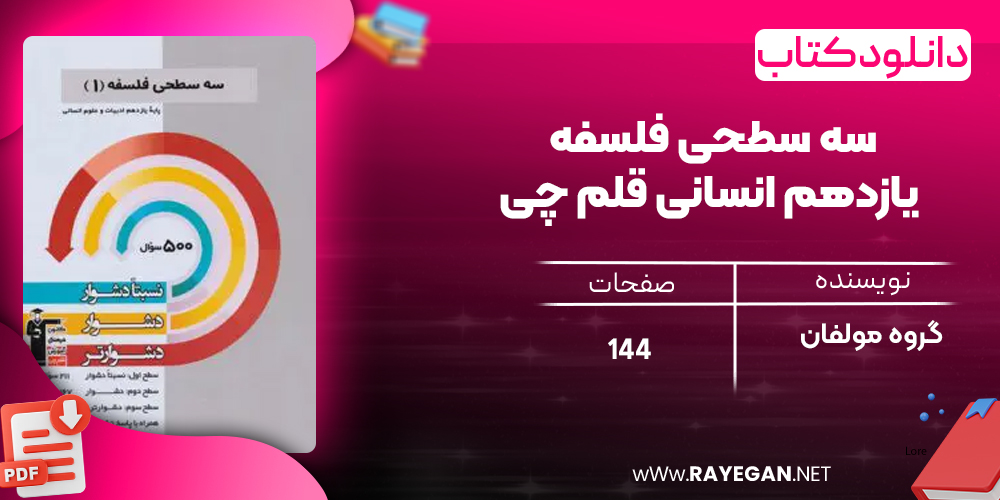 دانلود PDF کتاب سه سطحی فلسفه یازدهم انسانی قلم چی