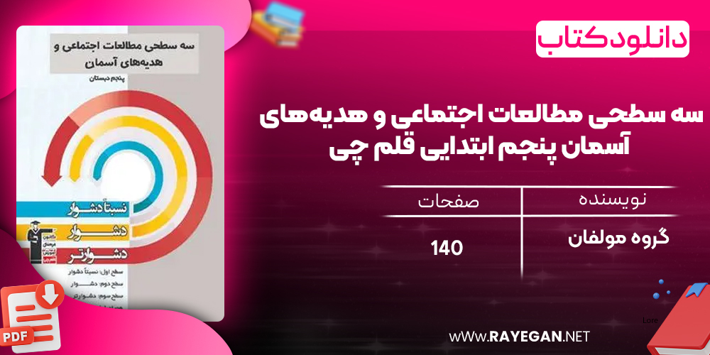دانلود PDF کتاب سه سطحی مطالعات اجتماعی و هدیه‌های آسمان پنجم ابتدایی قلم چی