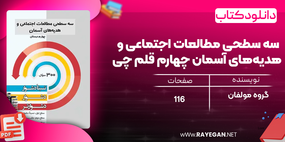 دانلود PDF کتاب سه سطحی مطالعات اجتماعی و هدیه‌های آسمان چهارم قلم چی