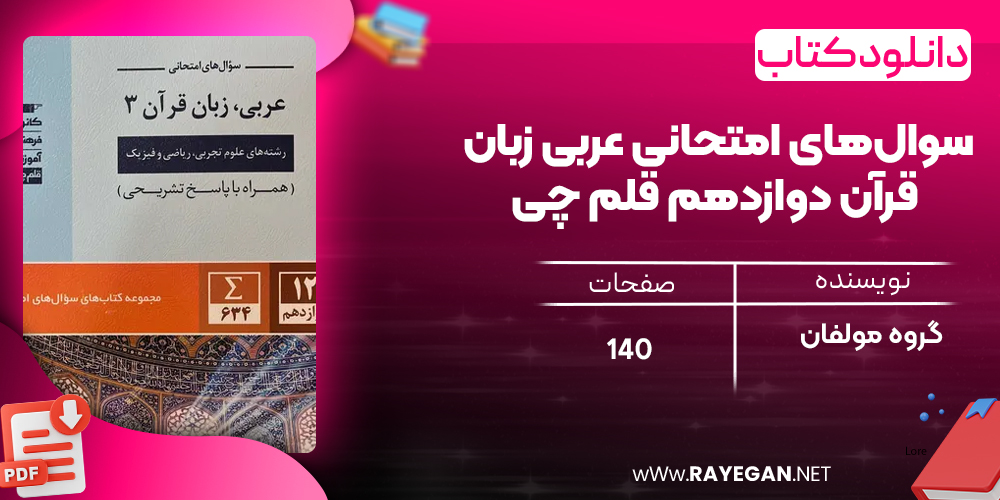 دانلود PDF کتاب سوال‌های امتحانی عربی زبان قرآن دوازدهم قلم چی