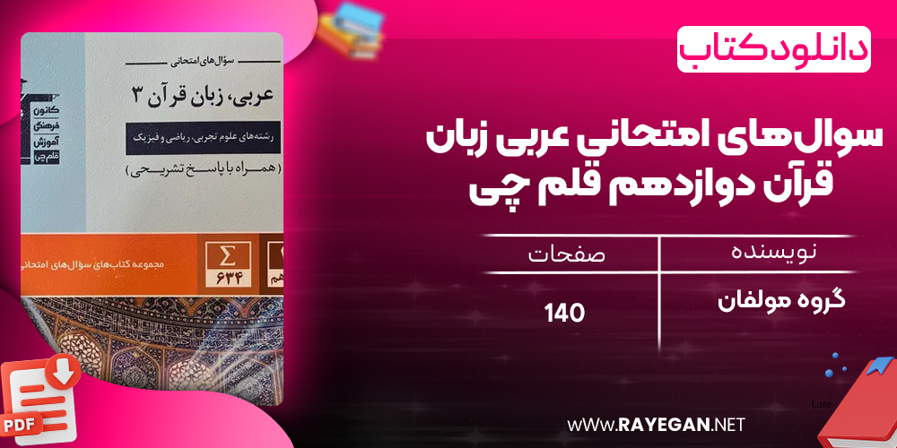 دانلود PDF کتاب سوال‌های امتحانی عربی زبان قرآن دوازدهم قلم چی