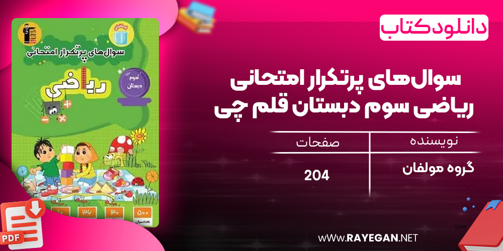 دانلود PDF کتاب سوال‌های پرتکرار امتحانی ریاضی سوم دبستان قلم چی