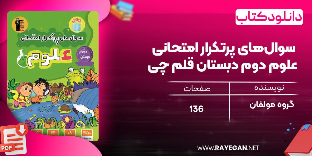 دانلود PDF کتاب سوال‌های پرتکرار امتحانی علوم دوم دبستان قلم چی