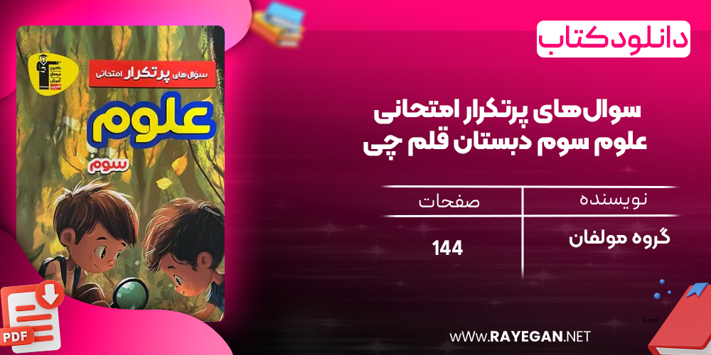 دانلود PDF کتاب سوال‌های پرتکرار امتحانی علوم سوم دبستان قلم چی