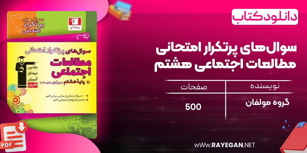 دانلود PDF کتاب سوال‌های پرتکرار امتحانی مطالعات اجتماعی هشتم