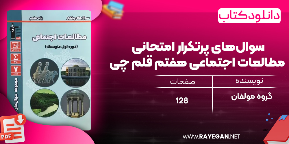 دانلود PDF کتاب سوال‌های پرتکرار امتحانی مطالعات اجتماعی هفتم قلم چی