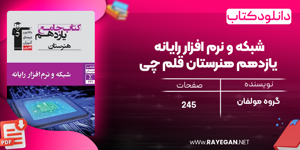دانلود PDF کتاب شبکه و نرم افزار رایانه یازدهم هنرستان قلم چی